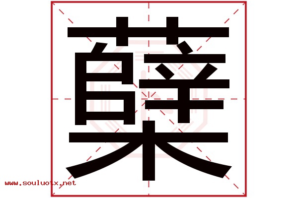 蘖字五行属什么,蘖字意思,蘖字起名寓意