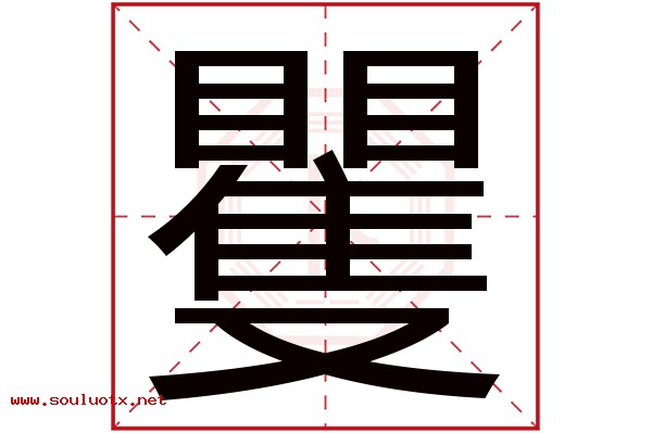 矍字五行属什么,矍字意思,矍字起名寓意