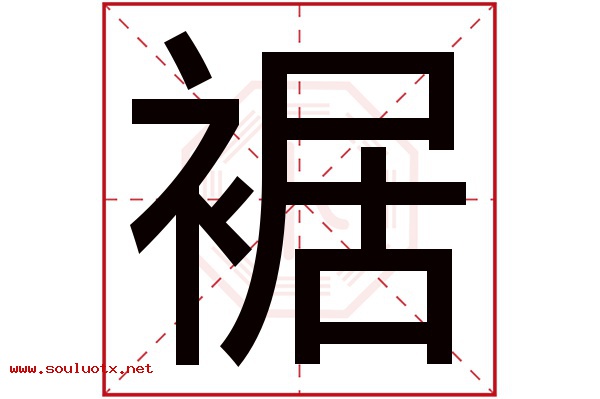 裾字五行属什么,裾字意思,裾字起名寓意