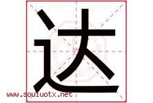 达字意思,达字取名的寓意,带达字的名字-好运起名网