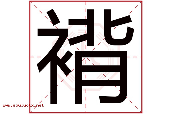 褙字五行属什么,褙字意思,褙字起名寓意