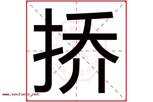 挢字五行属什么,挢字意思,挢字起名寓意