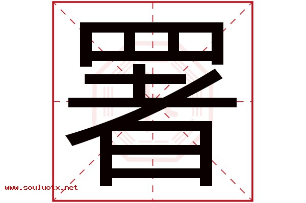署字五行属什么,署字意思,署字起名寓意