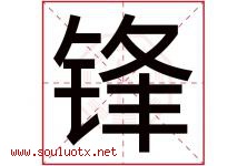 锋字意思,锋字取名的寓意,带锋字的名字-好运起名网