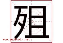殂字取名意思是什么,殂字五行属性拼音结构部首是什么-好运起名网