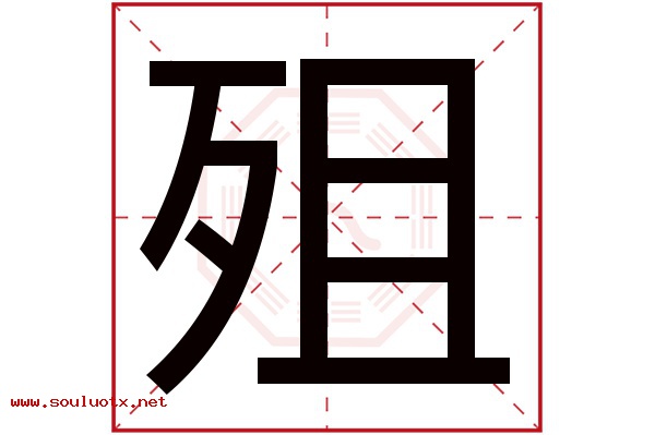 殂字五行属什么,殂字意思,殂字起名寓意