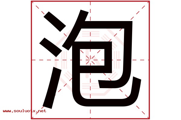 泡字五行属什么,泡字意思,泡字起名寓意