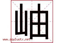 岫字取名意思是什么,岫字五行属性拼音结构部首是什么-好运起名网