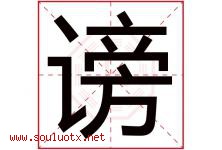谤字五行属什么，谤字在名字里的含义寓意是什么-好运起名网