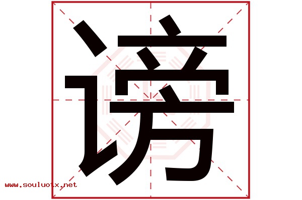 谤字五行属什么,谤字意思,谤字起名寓意