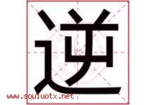 逆字五行属什么，逆字在名字里的含义寓意是什么-好运起名网