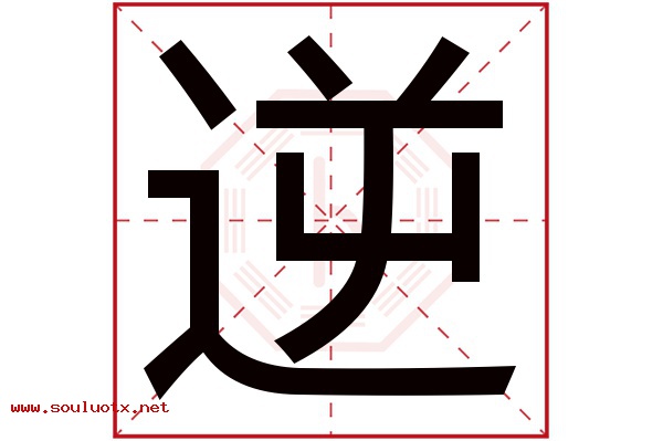 逆字五行属什么,逆字意思,逆字起名寓意