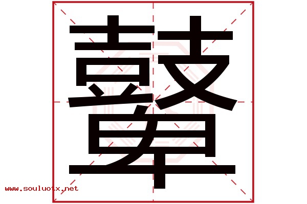 鼙字五行属什么,鼙字意思,鼙字起名寓意