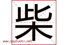 柴字五行属什么，柴字在名字里的含义，柴起名寓意是什么-好运起名网
