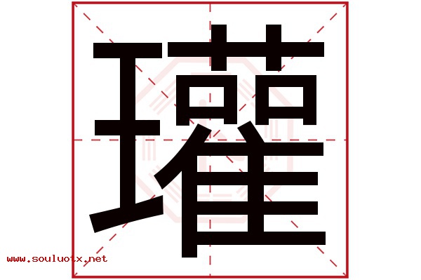 瓘字五行属什么,瓘字意思,瓘字起名寓意