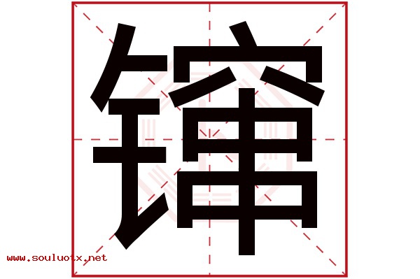 镩字五行属什么,镩字意思,镩字起名寓意