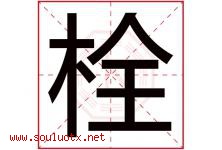 栓字意思,栓字取名的寓意,带栓字的名字-好运起名网