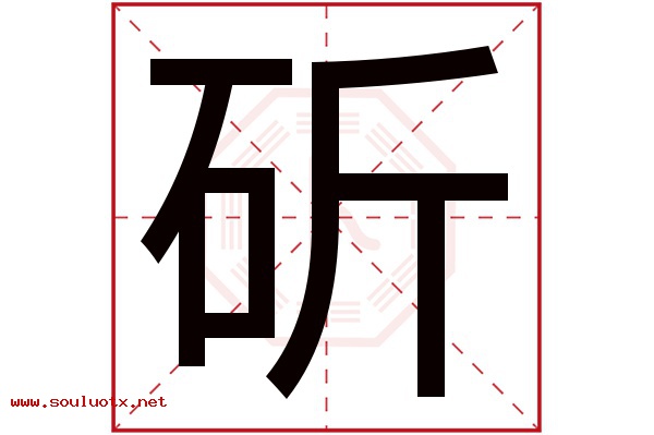 斫字五行属什么,斫字意思,斫字起名寓意