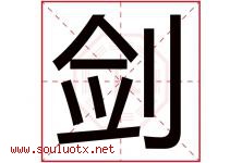 剑字意思,剑字取名的寓意,带剑字的名字-好运起名网