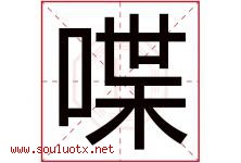 喋字取名意思是什么,喋字五行属性拼音结构部首是什么-好运起名网
