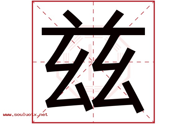 兹字五行属什么,兹字意思,兹字起名寓意