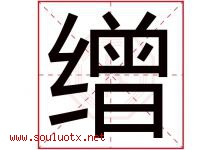 缯字取名意思是什么,缯字五行属性拼音结构部首是什么-好运起名网