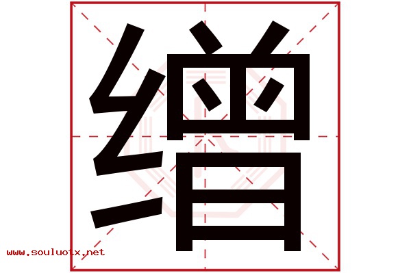缯字五行属什么,缯字意思,缯字起名寓意