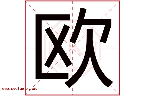 欧字五行属什么,欧字意思,欧字起名寓意