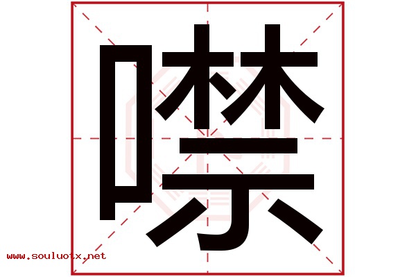 噤字五行属什么,噤字意思,噤字起名寓意
