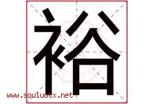 裕字意思,裕字取名的寓意,带裕字的名字-好运起名网