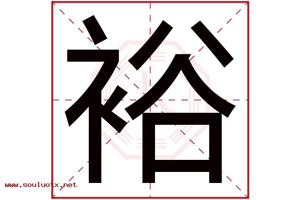 裕字五行属什么,裕字意思,裕字起名寓意