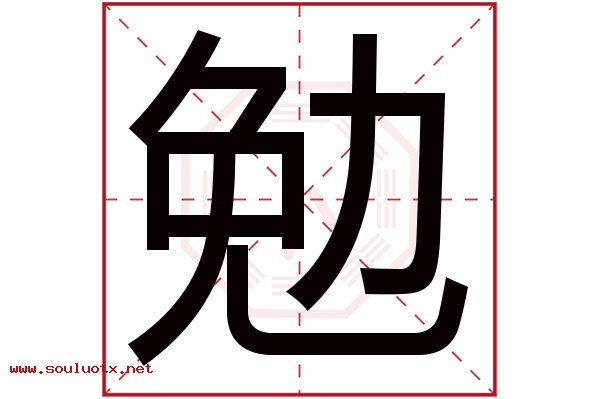 勉字五行属什么,勉字意思,勉字起名寓意