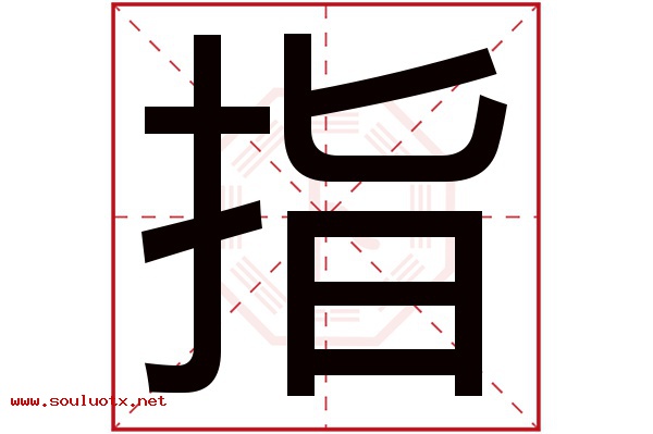 指字五行属什么,指字意思,指字起名寓意