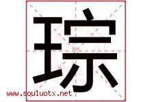 琮字五行属什么，琮字在名字里的含义寓意是什么-好运起名网