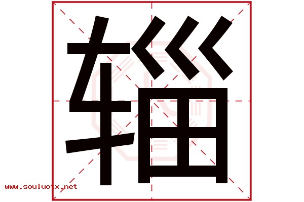 辎字五行属什么,辎字意思,辎字起名寓意