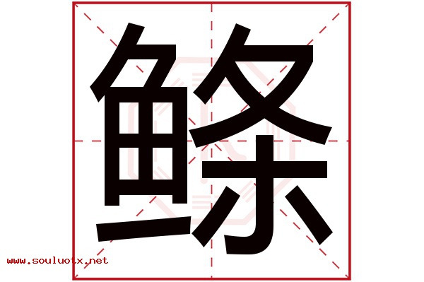 鲦字五行属什么,鲦字意思,鲦字起名寓意