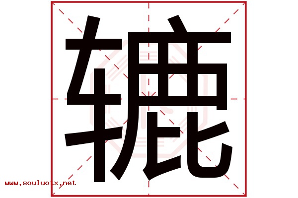 辘字五行属什么,辘字意思,辘字起名寓意