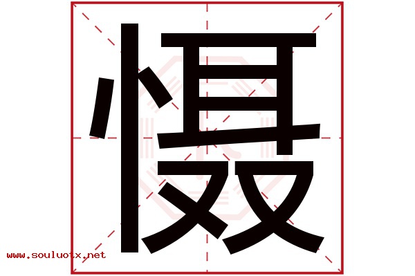 慑字五行属什么,慑字意思,慑字起名寓意