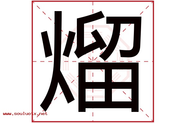 熘字五行属什么,熘字意思,熘字起名寓意