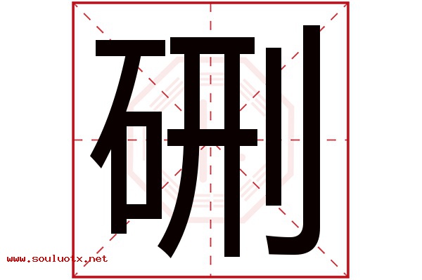 硎字五行属什么,硎字意思,硎字起名寓意