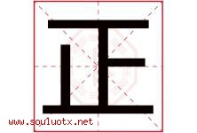 正字意思,正字取名的寓意,带正字的名字-好运起名网