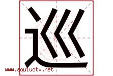 巡字五行属什么，巡字在名字里的含义，巡起名寓意是什么-好运起名网
