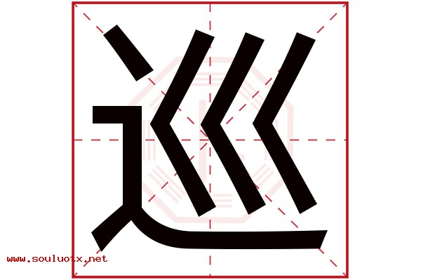 巡字五行属什么,巡字意思,巡字起名寓意