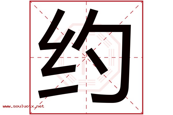 约字五行属什么,约字意思,约字起名寓意