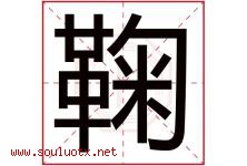 鞠字五行属什么，鞠字在名字里的含义，鞠起名寓意是什么-好运起名网
