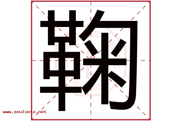 鞠字五行属什么,鞠字意思,鞠字起名寓意