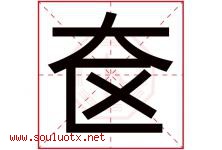 奁字取名意思是什么,奁字五行属性拼音结构部首是什么-好运起名网