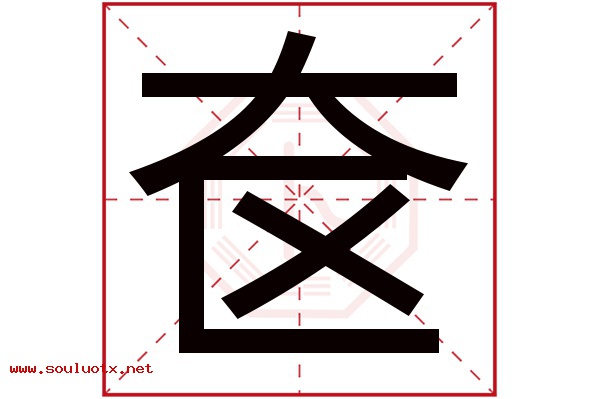 奁字五行属什么,奁字意思,奁字起名寓意