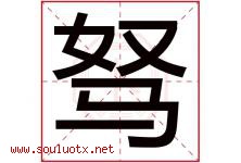 驽字取名意思是什么,驽字五行属性拼音结构部首是什么-好运起名网