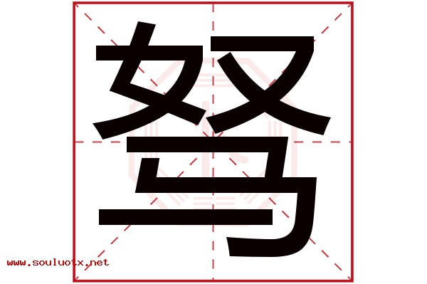 驽字五行属什么,驽字意思,驽字起名寓意